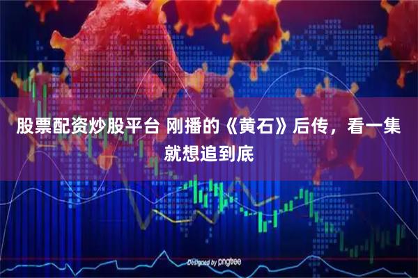 股票配资炒股平台 刚播的《黄石》后传，看一集就想追到底
